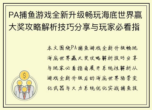 PA捕鱼游戏全新升级畅玩海底世界赢大奖攻略解析技巧分享与玩家必看指南