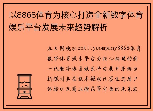 以8868体育为核心打造全新数字体育娱乐平台发展未来趋势解析 以8868体育为核心打造全新数字体育娱乐平台发展未来趋势解析