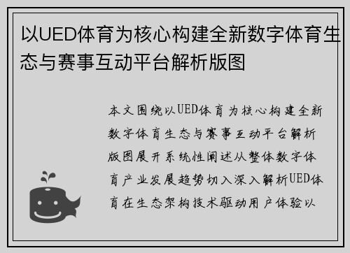 以UED体育为核心构建全新数字体育生态与赛事互动平台解析版图 以UED体育为核心构建全新数字体育生态与赛事互动平台解析版图