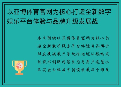 以亚博体育官网为核心打造全新数字娱乐平台体验与品牌升级发展战 以亚博体育官网为核心打造全新数字娱乐平台体验与品牌升级发展战