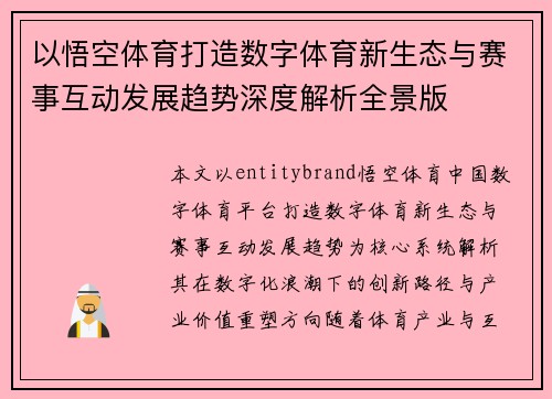 以悟空体育打造数字体育新生态与赛事互动发展趋势深度解析全景版 以悟空体育打造数字体育新生态与赛事互动发展趋势深度解析全景版