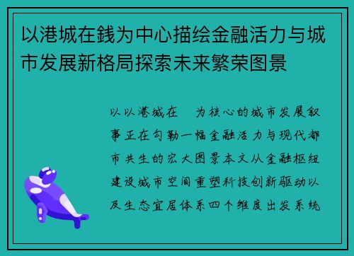 以港城在銭为中心描绘金融活力与城市发展新格局探索未来繁荣图景