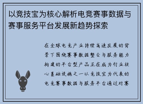 以竞技宝为核心解析电竞赛事数据与赛事服务平台发展新趋势探索