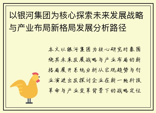以银河集团为核心探索未来发展战略与产业布局新格局发展分析路径