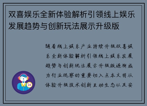 双喜娱乐全新体验解析引领线上娱乐发展趋势与创新玩法展示升级版