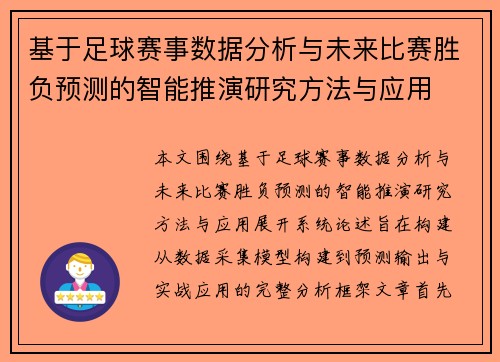 基于足球赛事数据分析与未来比赛胜负预测的智能推演研究方法与应用