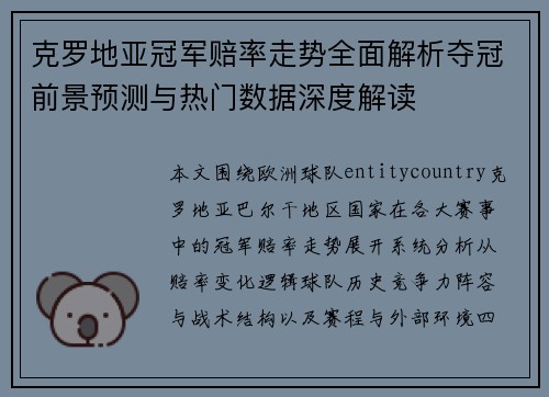 克罗地亚冠军赔率走势全面解析夺冠前景预测与热门数据深度解读 克罗地亚冠军赔率走势全面解析夺冠前景预测与热门数据深度解读