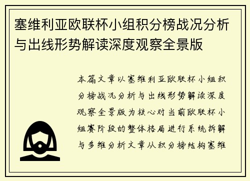 塞维利亚欧联杯小组积分榜战况分析与出线形势解读深度观察全景版 塞维利亚欧联杯小组积分榜战况分析与出线形势解读深度观察全景版