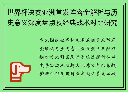 世界杯决赛亚洲首发阵容全解析与历史意义深度盘点及经典战术对比研究