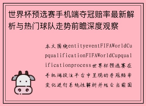 世界杯预选赛手机端夺冠赔率最新解析与热门球队走势前瞻深度观察
