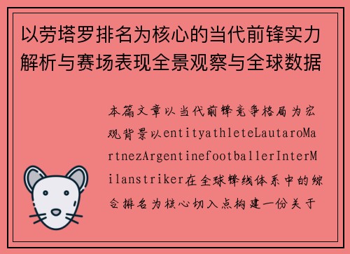 以劳塔罗排名为核心的当代前锋实力解析与赛场表现全景观察与全球数据对比分析报告 以劳塔罗排名为核心的当代前锋实力解析与赛场表现全景观察与全球数据对比分析报告