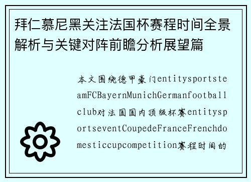 拜仁慕尼黑关注法国杯赛程时间全景解析与关键对阵前瞻分析展望篇 拜仁慕尼黑关注法国杯赛程时间全景解析与关键对阵前瞻分析展望篇