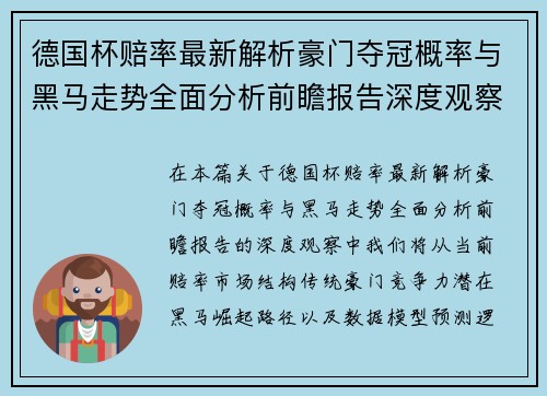 德国杯赔率最新解析豪门夺冠概率与黑马走势全面分析前瞻报告深度观察