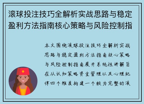滚球投注技巧全解析实战思路与稳定盈利方法指南核心策略与风险控制指南