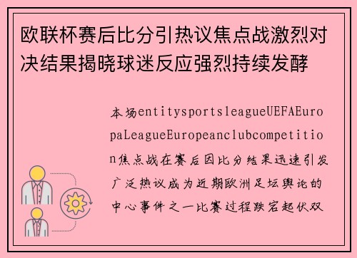 欧联杯赛后比分引热议焦点战激烈对决结果揭晓球迷反应强烈持续发酵