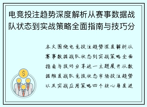 电竞投注趋势深度解析从赛事数据战队状态到实战策略全面指南与技巧分享 电竞投注趋势深度解析从赛事数据战队状态到实战策略全面指南与技巧分享