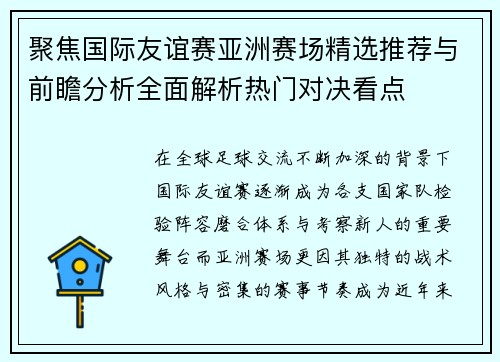 聚焦国际友谊赛亚洲赛场精选推荐与前瞻分析全面解析热门对决看点 聚焦国际友谊赛亚洲赛场精选推荐与前瞻分析全面解析热门对决看点