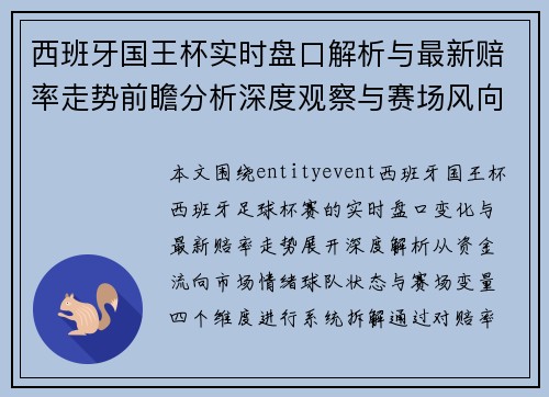 西班牙国王杯实时盘口解析与最新赔率走势前瞻分析深度观察与赛场风向解读 西班牙国王杯实时盘口解析与最新赔率走势前瞻分析深度观察与赛场风向解读