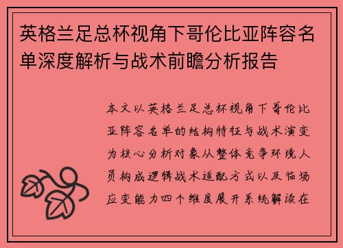 英格兰足总杯视角下哥伦比亚阵容名单深度解析与战术前瞻分析报告 英格兰足总杯视角下哥伦比亚阵容名单深度解析与战术前瞻分析报告