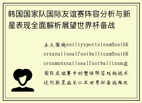 韩国国家队国际友谊赛阵容分析与新星表现全面解析展望世界杯备战 韩国国家队国际友谊赛阵容分析与新星表现全面解析展望世界杯备战
