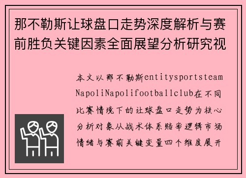 那不勒斯让球盘口走势深度解析与赛前胜负关键因素全面展望分析研究视角 那不勒斯让球盘口走势深度解析与赛前胜负关键因素全面展望分析研究视角