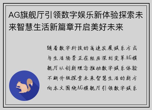 AG旗舰厅引领数字娱乐新体验探索未来智慧生活新篇章开启美好未来 AG旗舰厅引领数字娱乐新体验探索未来智慧生活新篇章开启美好未来
