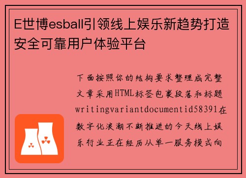 E世博esball引领线上娱乐新趋势打造安全可靠用户体验平台