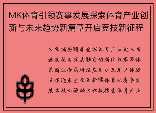 MK体育引领赛事发展探索体育产业创新与未来趋势新篇章开启竞技新征程 MK体育引领赛事发展探索体育产业创新与未来趋势新篇章开启竞技新征程