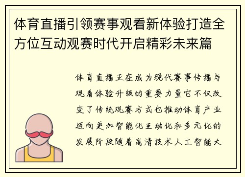 体育直播引领赛事观看新体验打造全方位互动观赛时代开启精彩未来篇 体育直播引领赛事观看新体验打造全方位互动观赛时代开启精彩未来篇