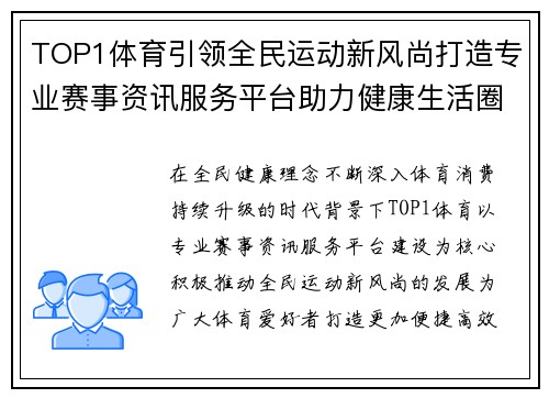 TOP1体育引领全民运动新风尚打造专业赛事资讯服务平台助力健康生活圈