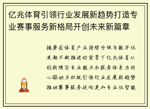 亿兆体育引领行业发展新趋势打造专业赛事服务新格局开创未来新篇章