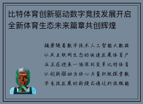 比特体育创新驱动数字竞技发展开启全新体育生态未来篇章共创辉煌 比特体育创新驱动数字竞技发展开启全新体育生态未来篇章共创辉煌