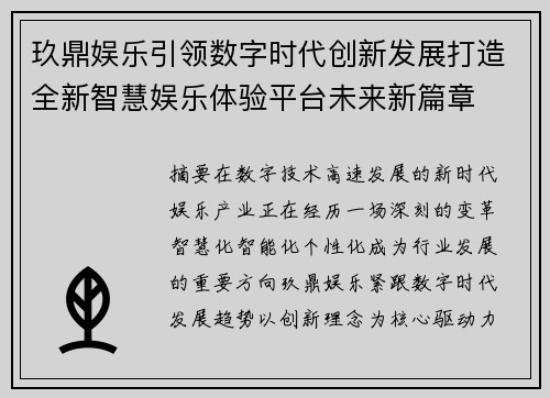 玖鼎娱乐引领数字时代创新发展打造全新智慧娱乐体验平台未来新篇章