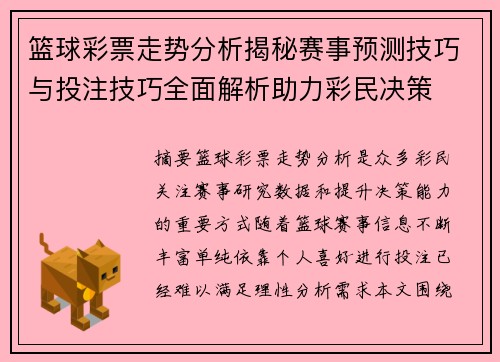 篮球彩票走势分析揭秘赛事预测技巧与投注技巧全面解析助力彩民决策 篮球彩票走势分析揭秘赛事预测技巧与投注技巧全面解析助力彩民决策