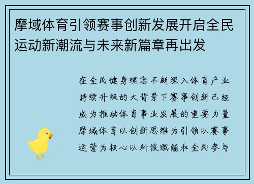 摩域体育引领赛事创新发展开启全民运动新潮流与未来新篇章再出发 摩域体育引领赛事创新发展开启全民运动新潮流与未来新篇章再出发