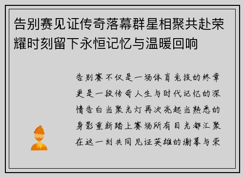 告别赛见证传奇落幕群星相聚共赴荣耀时刻留下永恒记忆与温暖回响 告别赛见证传奇落幕群星相聚共赴荣耀时刻留下永恒记忆与温暖回响