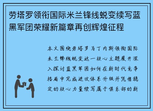 劳塔罗领衔国际米兰锋线蜕变续写蓝黑军团荣耀新篇章再创辉煌征程 劳塔罗领衔国际米兰锋线蜕变续写蓝黑军团荣耀新篇章再创辉煌征程
