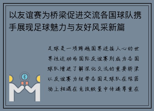 以友谊赛为桥梁促进交流各国球队携手展现足球魅力与友好风采新篇 以友谊赛为桥梁促进交流各国球队携手展现足球魅力与友好风采新篇