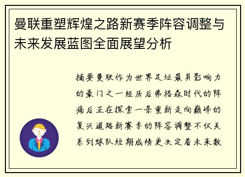 曼联重塑辉煌之路新赛季阵容调整与未来发展蓝图全面展望分析 曼联重塑辉煌之路新赛季阵容调整与未来发展蓝图全面展望分析