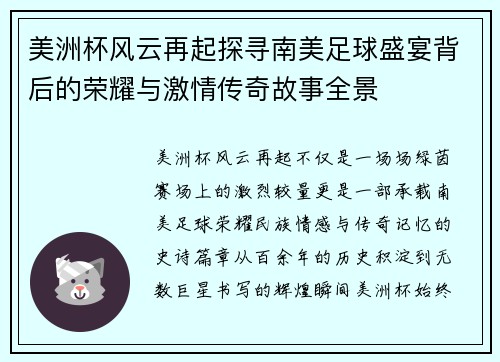 美洲杯风云再起探寻南美足球盛宴背后的荣耀与激情传奇故事全景 美洲杯风云再起探寻南美足球盛宴背后的荣耀与激情传奇故事全景