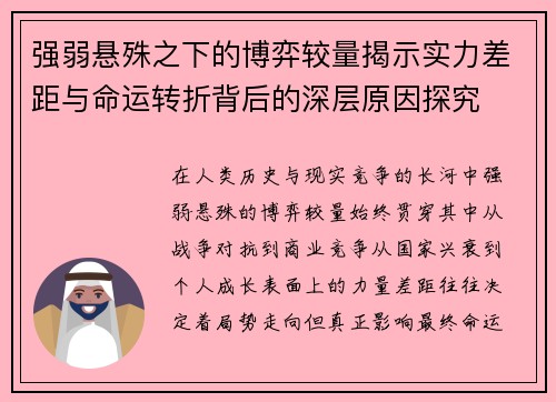强弱悬殊之下的博弈较量揭示实力差距与命运转折背后的深层原因探究 强弱悬殊之下的博弈较量揭示实力差距与命运转折背后的深层原因探究