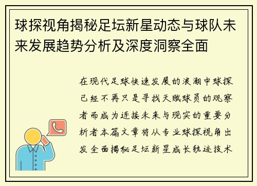 球探视角揭秘足坛新星动态与球队未来发展趋势分析及深度洞察全面