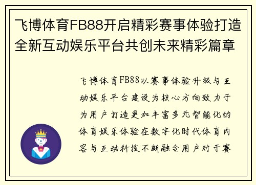 飞博体育FB88开启精彩赛事体验打造全新互动娱乐平台共创未来精彩篇章 飞博体育FB88开启精彩赛事体验打造全新互动娱乐平台共创未来精彩篇章