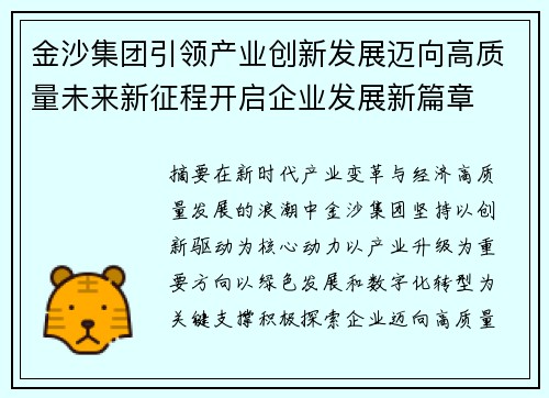 金沙集团引领产业创新发展迈向高质量未来新征程开启企业发展新篇章