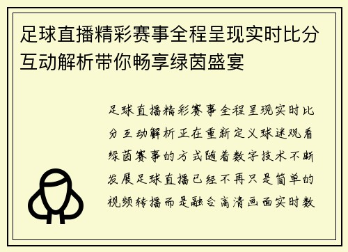足球直播精彩赛事全程呈现实时比分互动解析带你畅享绿茵盛宴