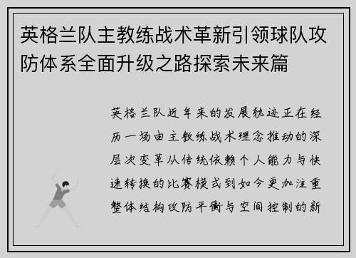 英格兰队主教练战术革新引领球队攻防体系全面升级之路探索未来篇 英格兰队主教练战术革新引领球队攻防体系全面升级之路探索未来篇