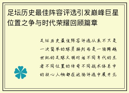 足坛历史最佳阵容评选引发巅峰巨星位置之争与时代荣耀回顾篇章 足坛历史最佳阵容评选引发巅峰巨星位置之争与时代荣耀回顾篇章