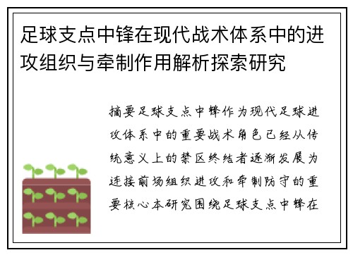 足球支点中锋在现代战术体系中的进攻组织与牵制作用解析探索研究 足球支点中锋在现代战术体系中的进攻组织与牵制作用解析探索研究