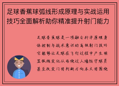 足球香蕉球弧线形成原理与实战运用技巧全面解析助你精准提升射门能力 足球香蕉球弧线形成原理与实战运用技巧全面解析助你精准提升射门能力